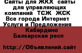 Сайты для ЖКХ, сайты для управляющих компаний, ТСЖ, ЖСК - Все города Интернет » Услуги и Предложения   . Кабардино-Балкарская респ.